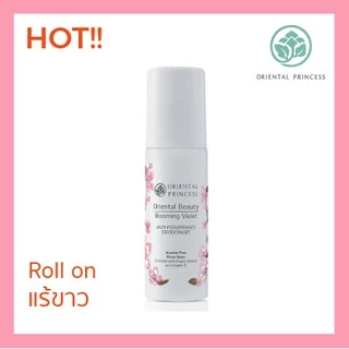 [แท้.โค้ดส่งฟรี] โรลออน Oriental Princess Beauty Anti-Perspirant/Deodorant ระงับกลิ่นใต้วงแขน
