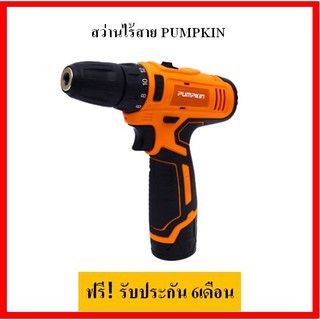 PUMPKIN สว่านไร้สาย รุ่นJ-12D1502 ฟรี! รับประกัน 6เดือน