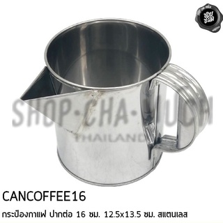 ***โปรดอ่าน*** กระป๋อง ชงกาแฟ ชาชัก สแตนเลส ปากต่อ 16 ซม. / ปากจีบ 17 ซม. - 1 ใบ โปรดเลือก