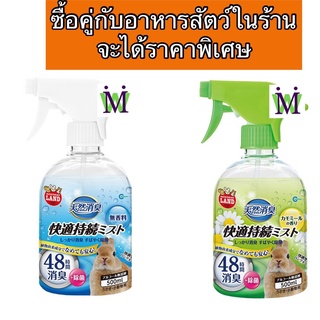 สเปรย์ทำความสะอาดกรงสัตว์เลี้ยง Marukan 500ML ไร้กลิ่น กลิ่นคาโมมายล์ สำหรับ ทำความสะอาด กรงกระต่าย กรงเม่น กรงหนู ชูก้า