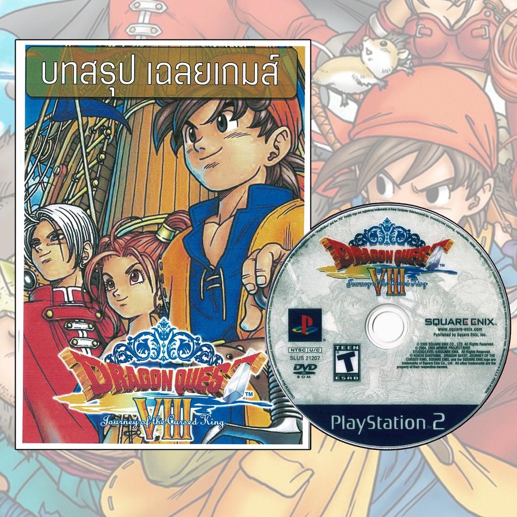Dragon Quest 8 ตัวภาษาอังกฤษ แผ่นก๊อปไร้ท์ PS2 มาพร้อมปริ้นบทสรุปเกมส์