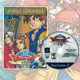 Dragon Quest 8 ตัวภาษาอังกฤษ แผ่นก๊อปไร้ท์ PS2 มาพร้อมปริ้นบทสรุปเกมส์