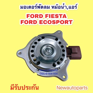 มอเตอร์พัดลม หม้อน้ำ FORD FIESTA,FORD ECOSPORT มอเตอร์เป่า แผงแอร์ ฟอร์ด เฟียสต้า ฟอร์ด อีโคสปอร์ต พัดลมแอร์ มอเตอร์แอร์