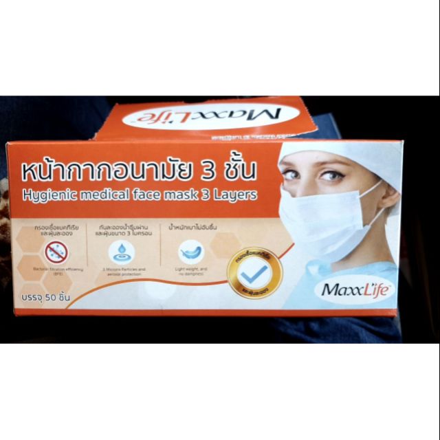พร้อมส่งMaxxLifeหน้ากากอนามัย50ชิ้น(1กล่อง) ป้องกันเชื้อแบคทีเรีย99%