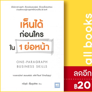 เห็นได้ก่อนใครใน 1 ย่อหน้า | วีเลิร์น (WeLearn) กวีวุฒิ เต็มภูวภัทร