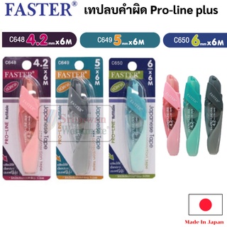 เทปลบคำผิด เปลี่ยนไส้ได้ ด้ามกด Japanese Correction Tape Faster Pro line Plus เทปลบคำผิดโปรไลน์ พลัส ฟาสเตอร์