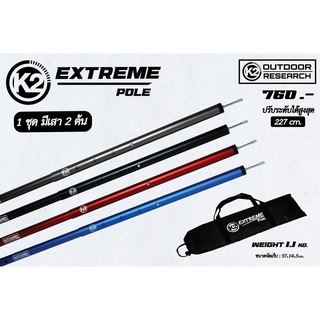 เสาอลูมิเนียม K2 EXTREME Pole