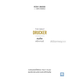 คมคิดดรักเกอร์ : The Daily Drucker