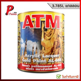 [3.785L แกลลอน] สีทาวัด สีทาโบสถ์ สีทองอะครีลิคแลคเกอร์ เอแอล-666 (ATM Acrylic Lacquer Gold Paint No. AL-666)