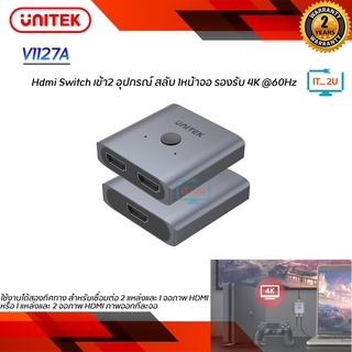 Unitek V1127A HDMI Switch Bi-Directional 4K อุปกรณ์สำหรับสลับด้าน HDMI (เข้า2ออก1จอ/เข้า1ออก2จอ)