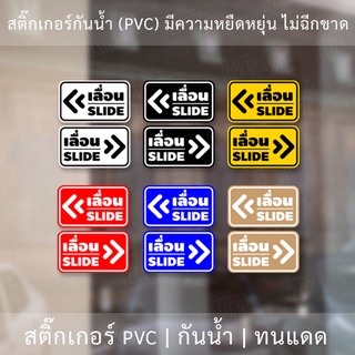 ป้ายเลื่อน SLIDE ป้ายเลื่อนประตู ป้ายเลื่อนขวา ป้ายเลื่อนซ้าย 1 set ได้ทั้ง 2 ชิ้น เลื่อนซ้ายและเลื่อนขวา