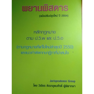 พยานพิสดาร    ปรับปรุงปี 2554  โดย วิเชียร ดิเรกอุดมศักดิ์ จำหน่ายโดย  ผู้ช่วยศาสตราจารย์ สุชาติ สุภาพ