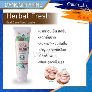 กิฟฟารีน ยาสีฟัน ลดกลิ่นปาก ป้องกันฟันผุ เฮอร์เบิลเฟรซ Giffarine Herbal Fresh Oral Care Toothpaste สมุนไพร