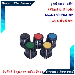 SNP ลูกบิดพลาสติก รุ่น SNP84-02 แบบขันน๊อต [ 1แพ็ค : 5 ตัว ] ลูกบิดโวลลุ่ม ลูกบิดวอลลุ่ม ลูกบิด VR ลูกบิดเสียง ปุ่มโว...