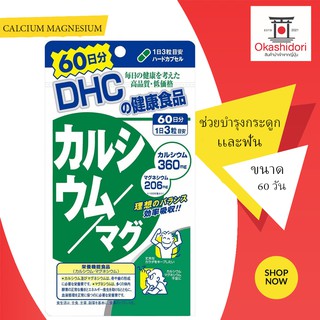 🍼 DHC Calcium Magnesium อาหารเสริมแคลเซียม + แมกนีเซียม บำรุงกระดูกและฟัน ไมเกรนความเครียดและ โรคซึมเศร้า ขนาด 60 วัน