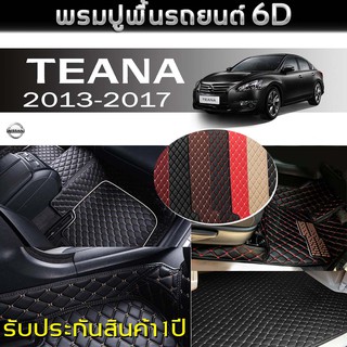 พรมรถยนต์ 6D (สำหรับ NISSAN - TEANA (J33) ปี2013-2017) *[เต็มคัน]