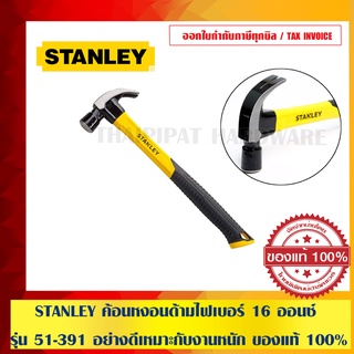 STANLEY ค้อนหงอนด้ามไฟเบอร์ 16 ออนซ์ รุ่น 51-391 อย่างดีเหมาะกับงานหนัก ของแท้ 100% ร้านเป็นตัวแทนจำหน่ายโดยตรง