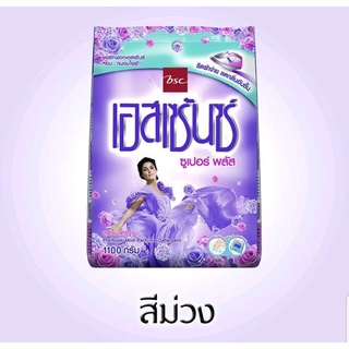 Essence essence ผงซักฟอกเอสเซ้นซ์ 1100 กรัม) สีชมพูและสีม่วง