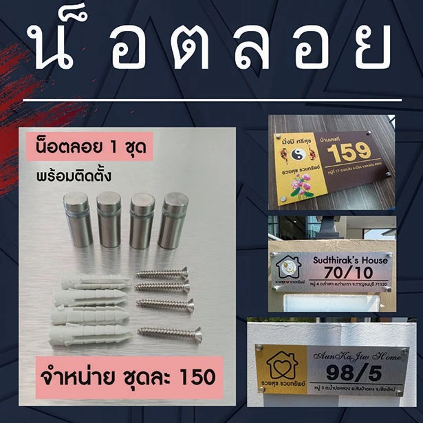 อุปกรณ์ติดตั้งป้าย ชุดน็อตลอย (เฉพาะน็อตลอยไม่รวมป้าย)