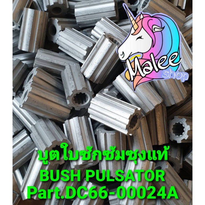บูตใบซักซัมซุงแท้ นอก 8 ฟัน ใน 11 ฟัน DC66-00024A