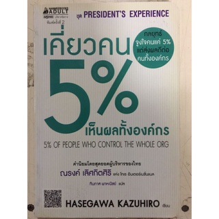 เคี่ยวคน 5% เห็นผลทั้งองค์กร/Hasegawa Kasuhiro/หนังสือมือสองสภาพดี