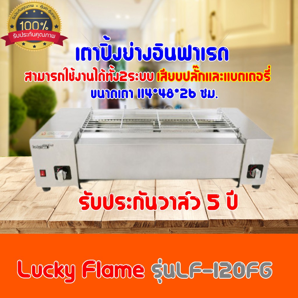 ใส่โค้ดลด100บาท เตาย่างอินฟราเรด LF-120FG ใช้งานได้ถึง2ระบบ เสียบปลั๊กและแบตเตอรี่ ประหยัดแก๊สก๊าซ ป
