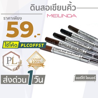 🚛🚚จัดส่งด่วน💦 &gt;&gt; PL Mei Linda Smart Auto Brow Liner #MD3041 : meilinda เมลินดา ดินสอเขียนคิ้ว สมาร์ท ออโต้