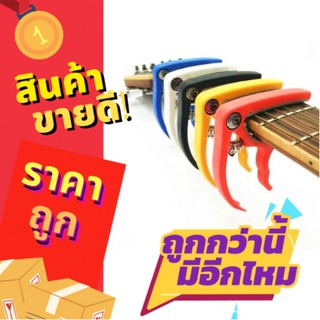 กีต้าร์ คาโป้ พลาสติก Capo guitar