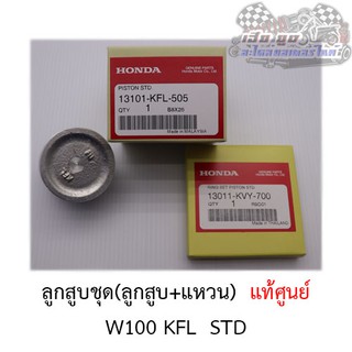 ลูกสูบชุด KFL W110 W100 (ลูกสูบ+แหวน) ศูนย์HONDAแท้100%