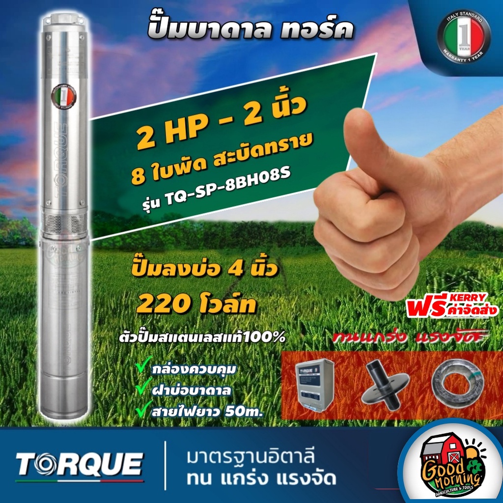 TORQUE 🇹🇭 ปั๊มบาดาล ทอร์ค 2นิ้ว 2HP 8ใบ 220V  ปั๊มน้ำอิตาลี ซัมเมอร์ส บาดาล ซับเมอร์ส ซับเมิร์ส ปั๊ม