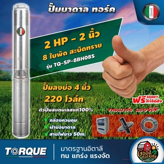 TORQUE 🇹🇭 ปั๊มบาดาล ทอร์ค 2นิ้ว 2HP 8ใบ 220V  ปั๊มน้ำอิตาลี ซัมเมอร์ส บาดาล ซับเมอร์ส ซับเมิร์ส ปั๊มน้ำ บ่อบาดาล