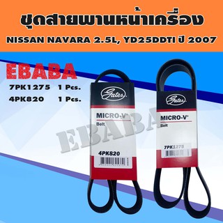 สายพาน ชุดสายพานหน้าเครื่อง P/N. BSNI042 สำหรับ NISSAN NAVARA 2.5L , YD25 DDTI ปี 2007  ( 2 เส้น )