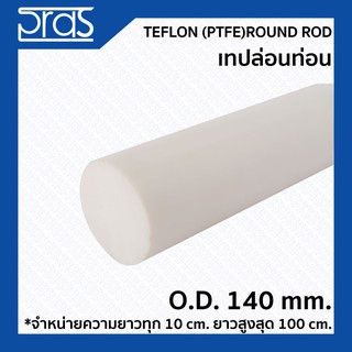 TEFLON (PTFE) ROUND ROD เทปล่อนท่อน ขนาด O.D. 140 mm. (จำหน่ายความยาว ทุก 10 cm.)