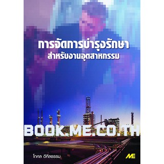 หนังสือ การจัดการบำรุงรักษาสำหรับงานอุตสาหกรรม