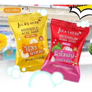 สบู่ก้อน Jula Herb Soap จุฬาเฮิร์บ 2 สูตร สบู่แตงโม,สบู่ ดาวเรือง ขนาด 60g ชำระล้างไขมันที่อุดตันตามรูขุมขน พร้อมส่ง🚚