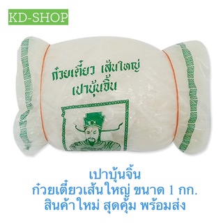 เปาบุ้นจิ้น  ก๋วยเตี๋ยวเส้นใหญ่ ขนาด 1 กก. สินค้าใหม่ สุดคุ้ม พร้อมส่ง