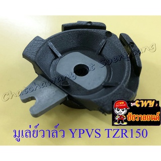 มูเล่ย์วาล์ว YPVS TZR150 TZM150 (6105)