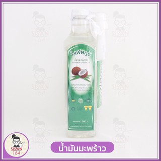 น้ำมันมะพร้าวสกัดเย็น 100%*Coconut oil*โสฬสภูมิ **1000ml**เป็นหัวปั้ม**