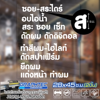 สติ๊กเกอร์ร้านเสริมสวย ติดกระจก ติดผนัง รุ่น TEXT-058 เนื้อไวนิล PVCแท้ กันน้ำ 100% ทนนานนับปี ขนาด 28x45ซ.ม.(2แผ่น)