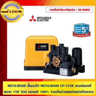 MITSUBISHI ปั๊มออโต้ MITSUBISHI EP-155R แรงดันคงที่ ขนาด 150 วัตต์ ของแท้ 100% ร้านเป็นตัวแทนจำหน่ายโดยตรง