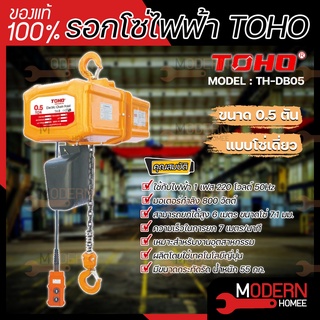 TOHO โตโฮ รอกโซ่ไฟฟ้า รุ่น TH-DB05  0.5 ตัน โซ่เดี่ยว มอเตอร์ 800 วัตต์ ไฟ 1 เฟส 220 โวลต์ รอกโซ่เดี่ยว รอกโซ่ รอกไฟฟ้า