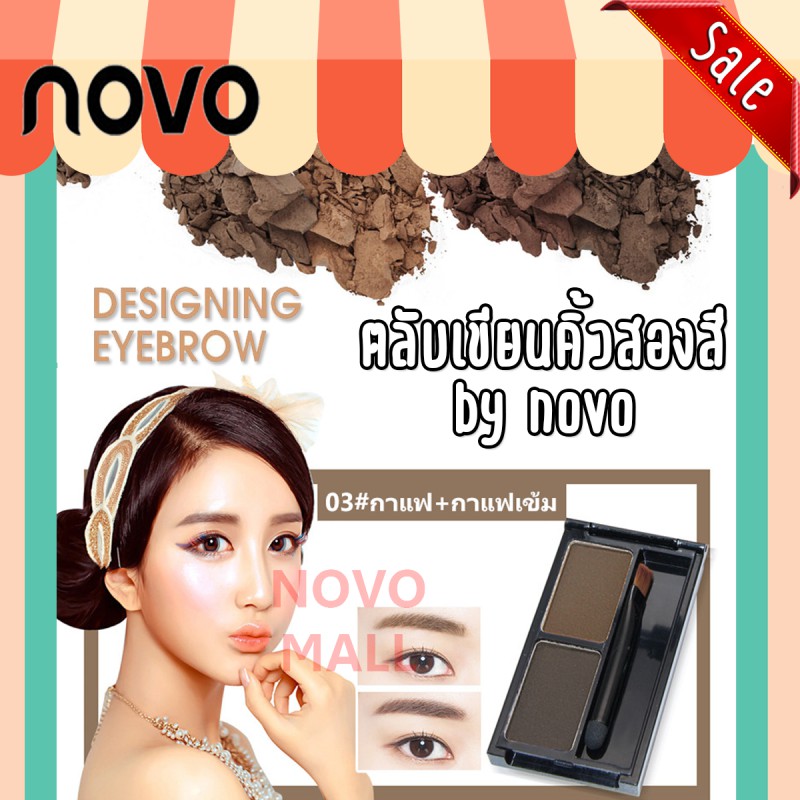 (ของแท้/พร้อมส่งกดเลย) โนโว novo designing eyebrow ตลับเขียนคิ้วแบบฝุ่น *1 ชิ้น รหัสสินค้า 46025