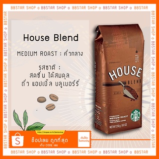 เมล็ดกาแฟคั่ว สตาร์บัค Starbucks House Blend Coffee 250 g.