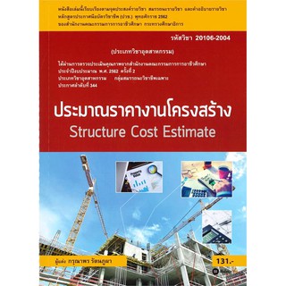 ประมาณราคางานโครงสร้าง : Structure Cost Estimate (สอศ.) (รหัสวิชา 20106-2004)