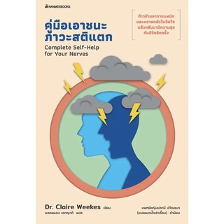 คู่มือเอาชนะภาวะสติแตก : nanmeebooks