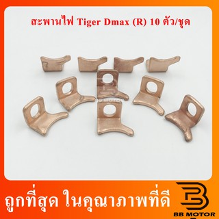 สะพานไฟไดสตาร์ท Tiger Dmax ตัวเล็ก ปีกขวา 10ตัวต่อชุด