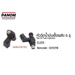 หัวฉีดน้ำมันเชื้อเพลิง(J) 6 รู    Click (16450-KVB-T01) รหัสสินค้า C039298