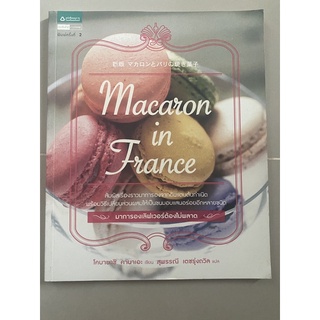 Macaron in France มาการองเลิฟเวอร์ต้องไม่พลาด / โคบายาชิ คานาเอะ