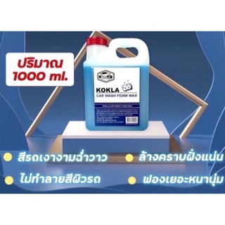 โฟมผสมแว็กซ์ KOKLA  ของแท้แน่นอน100% โฟมล้างรถผสมแว็กซ์  แบบแกนลอน 1 ลิตร💥ส่งเร็ว💥