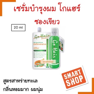 ถูกที่สุด โกแฮร์ ซิลกี้ สาหร่าย แบบซอง 20 ml ใช้ใส่บำรุงเส้นผม เป็นอาหารผม ไม่ต้องล้างออก หลังใช้ *แพกเกจใหม่*